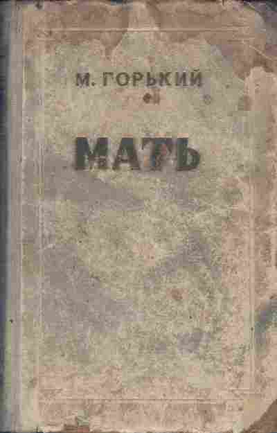 Книга Горький М. Мать, 11-4343, Баград.рф